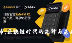 比特币：区块链时代的先