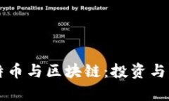 深入理解比特币与区块链