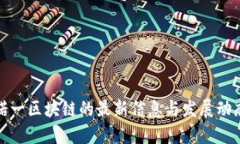 诺一区块链的最新信息与