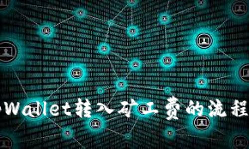 探究tpWallet转入矿工费的流程与细节