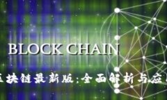 优贝区块链最新版：全面