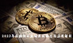 2023年区块链以太坊最新动