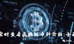 如何实时查看区块链币种
