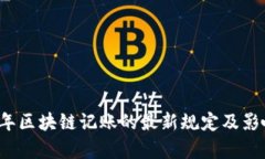 2023年区块链记账的最新规