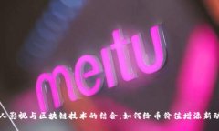 人人影视与区块链技术的