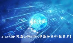 ziaoti如何在tpWallet中添加非