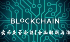 区块链卖币是否合法？全