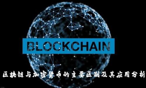 区块链与加密货币的主要区别及其应用分析