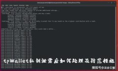 tpWallet私钥泄露后如何处理