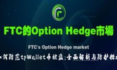 如何防范tpWallet币被盗：全