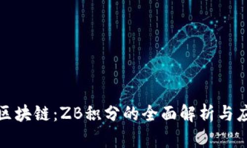 优贝币区块链：ZB积分的全面解析与应用前景