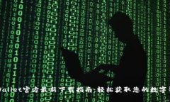 tpWallet官方最新下载指南：