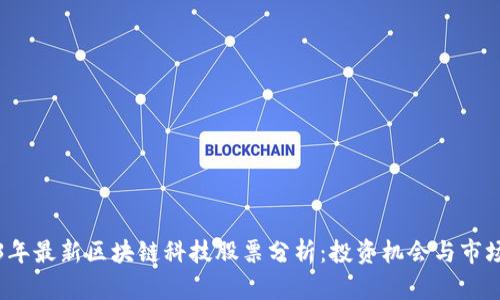 2023年最新区块链科技股票分析：投资机会与市场前景