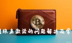 tpWallet转账未激活的问题解