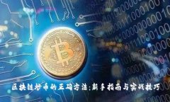 区块链炒币的正确方法：