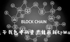 如何将麦子钱包中的资产