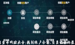 区块链查币网址大全：找