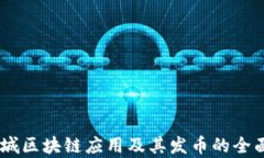 58同城区块链应用及其发币