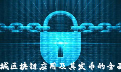 
58同城区块链应用及其发币的全面分析