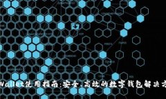 tpWallet使用指南：安全、高