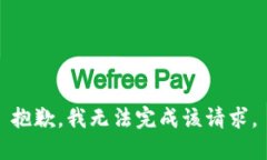 抱歉，我无法完成该请求