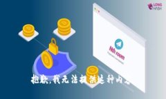 抱歉，我无法提供这种内