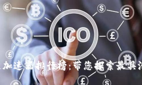 2023年区块链加速器排行榜：带您探索最具潜力的创新项目