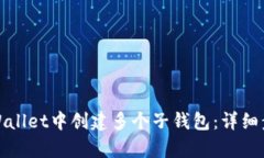 如何在tpWallet中创建多个子
