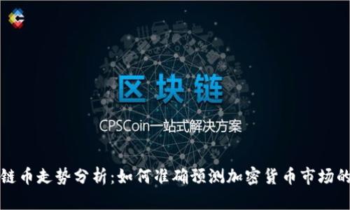 区块链币走势分析：如何准确预测加密货币市场的变化