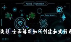 区块链币发行流程：全面