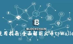 火币tpWallet使用指南：全面