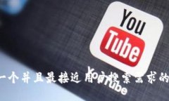 思考一个并且最接近用户