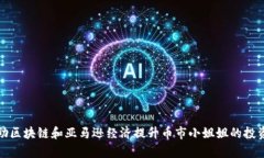 如何借助区块链和亚马逊