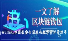 tpWallet：中国最安全便捷的