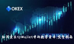 如何卖出tpWallet中的数字货