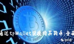 如何通过tpWallet便捷购买狗