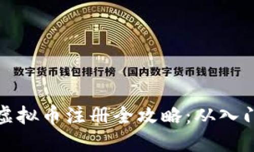 区块链虚拟币注册全攻略：从入门到精通
