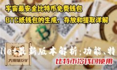 : 2025tpWallet最新版本解析：