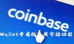 如何在tpWallet中有效使用市