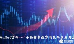 tpWallet官网 - 全面解析数字