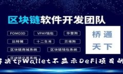 如何解决tpWallet不显示De