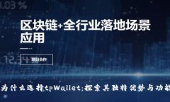 为什么选择tpWallet：探索其