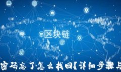 tpWallet密码忘了怎么找回？