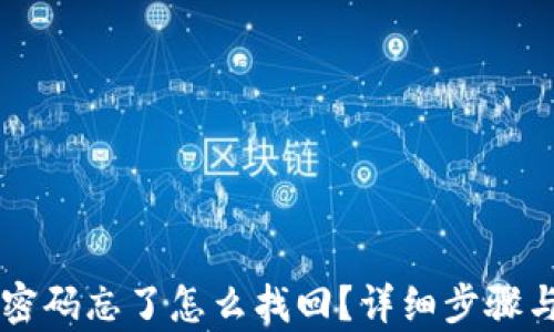 
tpWallet密码忘了怎么找回？详细步骤与解决方法