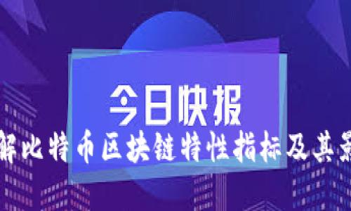 深入了解比特币区块链特性指标及其影响因素