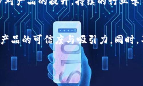   为什么选择出售tpWallet bags？全面解析其市场价值与影响 / 

 guanjianci tpWallet bags, 出售, 市场分析 /guanjianci 

在当今的市场环境中，时尚与功能并重的产品越来越受到消费者的青睐。tpWallet bags作为一种创新型的包具，不仅满足了人们对时尚外观的需求，同时也兼具了高效实用的功能，使其成为了市场上一个具有潜在价值的产品。然而，随着市场竞争的加剧，许多品牌和个体也开始考虑出售tpWallet bags以获取利润。而本文将深入探讨选择出售tpWallet bags的原因、市场动态、影响以及潜在的消费者需求。

什么是tpWallet bags？
tpWallet bags是一种多功能包包，通常由优质材料制成，旨在满足当代消费者对于时尚及实用性的双重需求。异于传统的包具，tpWallet bags常常设计有多个收纳隔层，可以容纳信用卡、现金、手机等物品，此外，其外观设计通常时尚、简洁，非常适合多种场合的搭配，从而吸引了大量年轻消费者的关注。

这些包具一般适用于日常出行、旅行、工作等多种场合，因而其市场需求呈现出上升趋势。许多品牌开始注意到tpWallet bags的流行，并通过各种渠道进行推广与销售，以期望在日益竞争的市场中占据一席之地。

当前市场对tpWallet bags的需求情况
随着消费者的生活方式不断变化，对便携、安全和时尚的需求越来越高，tpWallet bags的市场需求也随之攀升。例如，越来越多的人开始注重出行的便利性和个人的时尚形象，这使得tpWallet bags成为了一个理想的选择。另外，随着社交媒体的普及，许多消费者在购物时也受到网络红人及社交平台的影响，tpWallet bags在这种情况下迅速获得了市场认知度。

而且，随着生活节奏的加快，越多的消费者寻求一种能够快速适应多场合的包具。tpWallet bags以其实用性和简约设计，得到了广大消费者的认可。尤其是在年轻人群体中，tpWallet bags的品牌化和个性化也引领了潮流，深入人心。

选择出售tpWallet bags的原因
许多商家或个人会选择出售tpWallet bags，主要原因包括市场需求的增长、利润空间的扩大，以及时尚品牌的吸引力等。首先，从市场需求角度来看，随着消费者对轻便包具需求的提升，tpWallet bags作为一个新兴的市场产品，维持着稳定的需求增长过程，因而商家们十分看好这一销售机会。

其次，随着品牌的不断创新和消费者反馈机制的完善，tpWallet bags的售价及利润空间也在不断提升。在许多情况下，提升产品附加值，使其在市场中形成独特的竞争优势，可以使得出售的收益提升很多。同时，许多品牌也开始进行跨界合作，推出限量版或联名款，使得市场产品种类愈加丰富，消费者的购买欲望进一步增强。

综上考虑，选择出售tpWallet bags不仅能满足市场需求，还能够为商家或个人带来可观的利润，进而推动品牌的发展和壮大。

销售策略与消费者互动
为了成功出售tpWallet bags，企业需要制定合适的销售策略，而与消费者的互动是其中重要的一环。企业应在社交媒体、线上商店、以及线下门店多渠道开展宣传，展示tpWallet bags的特点和优点。通过优质的内容和互动活动，可以有效吸引消费者的关注，实现品牌的曝光。

例如，可以通过举办设计大赛、用户分享活动等形式，提高消费者的参与感，从而激发他们的购买欲望。此外，企业也应该注重用户评价的收集，及时产品设计与质量，以符合消费者的期望与需求。这种良性的互动机制不仅能够增强品牌忠诚度，还能带来持续的销售增长。

售后服务的重要性
在竞争激烈的市场中，售后服务对于打造品牌形象至关重要。对于tpWallet bags的消费者而言，良好的售后服务可以大幅提升他们的购买体验及满意度。例如，完善的退换货政策、及时的客户服务反馈，都可以增强消费者对品牌的信任感。

企业还可以通过建立客户评分体系，及时了解消费者的满意度与不满之处，以便进行更好的调整与改进。通过持续关注消费者的反馈与体验，企业能够更好地满足市场需求，提高产品的竞争力。

未来市场展望
展望未来，tpWallet bags的市场仍然有广阔的潜力可挖掘。随着时尚潮流的不断变化，消费者个性化需求的提升，品牌需要不断创新、与时俱进，这样才能长期占据市场的领先地位。同时，绿色环保的趋势也将会逐渐影响到这个行业，未来的tpWallet bags可能会更加注重材料的可持续性、环保性。

相应地，企业在生产过程中也可以考虑对原材料的选择进行更多的研究和创新，以符合市场趋势。与此同时，结合线上营销的优势，整合多种销售渠道，企业可以与社交网络、即时通讯工具等结合，直接触达潜在消费者，形成更为紧密的市场链接。

相关问题解答

1. tpWallet bags的目标消费者群体主要是哪些人？
tpWallet bags的目标消费者主要涵盖年轻女性和男性，尤其是那些追求时尚、讲究功能与外观的人群。这部分消费者往往具有较高的消费能力，并愿意为个性化的时尚产品支付额外费用。此外，他们通常也对产品的品牌文化、设计理念有较高的认同感。因此，定位这一细分市场对tpWallet bags的品牌营销策略至关重要。

2. 如何评估tpWallet bags的市场竞争力？
评估tpWallet bags的市场竞争力主要从市场需求、产品创新、品牌影响力以及销售渠道等方面进行分析。监测市场趋势与消费者反馈，可以帮助企业及时调整经营策略。对竞争对手的深入分析也可以帮助品牌发现自身不足之处，从而不断提升产品的市场竞争力。

3. 出售tpWallet bags的最理想平台是什么？
选择一个适合的平台对于出售tpWallet bags至关重要。综合来看，线上平台如电商网站、自家官网及社交媒体是不错的选择。同时线下渠道如专卖店、商场等也能提供较高的客户直接接触。通过不同平台的结合使用，品牌能够更高效地触达目标消费者。

4. 行业趋势对tpWallet bags的生产及销售有何影响？
行业趋势对tpWallet bags的影响主要体现在消费者需求的变化、材料与技术的创新以及市场竞争的加剧。品牌需要随时掌握市场动态，及时调整产品设计与生产流程，同时关注技术的进步对产品的提升。持续的行业学习和创新能帮助品牌在激烈的市场环境中立于不败之地。

5. 在推销tpWallet bags时，如何有效吸引顾客的注意力？
推销tpWallet bags时，结合市场消费者的喜好，使用视觉营销、故事性营销等多样化手段，可以吸引到更高的顾客注意力。例如，通过时尚博主的穿搭分享、用户真实的评测反馈等形式，提高产品的可信度与吸引力。同时，不断提供限时促销、折扣活动等策略，能够有效转化浏览为购买。

总之，出售tpWallet bags不仅是一种商业选择，更是对市场潜力与消费者需求深刻理解的体现。随着市场动态的变化，寻求灵活应对的方法将成为品牌持续成功的关键。