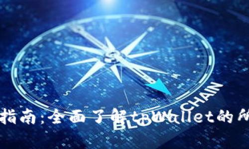 tpWallet使用指南：全面了解tpWallet的所有功能与优势