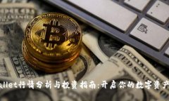 tpWallet行情分析与投资指南
