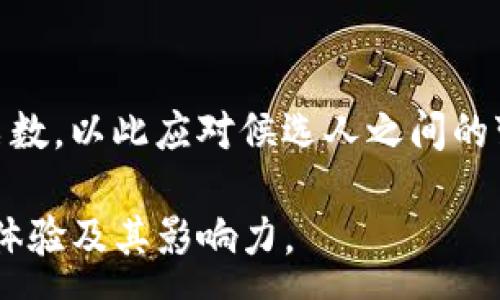 :
利用tpWalletEOS投票的完整指南

关键词:
tpWalletEOS, EOS投票, 数字货币投票

!-- 详细内容部分 --

EOS作为一种高度可扩展的区块链平台，其投票机制在社区治理中尤为重要。投票不仅关系到区块生产者（BP）的选拔，同时也影响到生态内项目的发展。因此，了解如何使用tpWallet进行EOS投票是每位EOS持有者必须掌握的技能。接下来我们将深入探讨tpWalletEOS投票的步骤、技巧及注意事项。

一、什么是tpWallet？
tpWallet是一款全面支持多种区块链资产管理的钱包应用，特别适合EOS这样的数字货币。用户可以通过tpWallet安全地存储、管理和交易EOS及其他数字资产。这款钱包不仅界面友好，还集成了丰富的功能，例如转账、查看交易记录和参与投票等。tpWallet的安全性和用户体验使其成为EOS用户的热门选择。通过tpWallet，用户能够便捷地参与EOS生态系统中的投票，直接影响区块生产者的选举结果。

二、tpWalletEOS投票的准备工作
在进行EOS投票之前，用户需要做好几个准备工作。首先，你需要安装tpWallet并创建或导入你的EOS账户。在创建账户时，你需要设置密码并妥善保管私钥。其次，确保你的EOS资产充足，因为投票需要一定数量的EOS作为担保。此外，了解EOS的投票机制也非常重要，包括投票的权重、投票次数限制等。这些都是为后续的投票步骤做好充分准备。

三、如何在tpWallet中进行EOS投票
一旦准备工作完成，用户可以开始在tpWallet中进行EOS投票。以下是具体步骤：
ul
li登录tpWallet: 打开应用并使用你的账户信息进行登录。/li
li导航至投票界面: 在主菜单中找到“投票”选项，点击进入投票界面。/li
li选择候选人: 在候选人列表中，查看各个区块生产者的信息，包括他们的得票率、社区活动、技术能力等，选择你信任的候选人。/li
li确认投票: 选择后，点击“确认投票”，系统可能会要求你输入密码进行操作确认。/li
li查看投票结果: 投票完成后，你能够在相应的界面查看你的投票状态以及候选人的得票情况。/li
/ul
以上是使用tpWallet进行EOS投票的基本流程，操作简单明了。在投票过程中，用户可以随时退出并保存进度，以免误操作。

四、投票的注意事项和技巧
尽管tpWallet提供了方便的投票功能，但用户在投票时还是需要注意以下几点：
ul
li确保安全: 采用强密码，定期更换，并确保私钥的安全存储。/li
li了解候选人: 不仅要关注候选人的投票率，还要了解他们的背景、技术能力和社区贡献。/li
li及时投票: EOS的投票机制不是一次性的，用户可以随时修改自己的投票，确保你的投票始终支持最符合你价值观的候选人。/li
li参与社区讨论: 加入EOS相关的社区，了解最新动态，跟随社区的意见来综合考虑你的投票。/li
li关注投票结果: 投票结束后，及时查看结果，以此来调整自己的投票策略与候选人选择。/li
/ul

五、投票后的反馈和参与
投票并不仅仅是一次性的操作，用户在投票后也应该参与到社区治理中。以下是几个建议：
ul
li参与社区活动: 通过参与社区活动、论坛讨论，增进对EOS生态的理解。/li
li关注项目发展: 随时了解你所投候选人管理的项目进展，寻找潜在的投资机会。/li
li继续进行投票: 定期重新评估候选人，并在下次投票时调整自己的选择。/li
li分享经验: 将你使用tpWallet进行投票的经验与其他用户分享，帮助他们更好地参与投票。/li
li参与治理提案: 如果你有想法或者建议，可以提出治理提案，参与EOS的生态建设。/li
/ul

相关的问题与解答

问题一：EOS投票机制的基本原理是什么？
EOS投票机制旨在为用户提供一种透明和高效的方式来选择区块生产者（BP）。EOs采用的是DPoS（Delegated Proof of Stake）共识机制，允许持币用户投票选出他们信任的BP。每位用户的投票权重取决于他们持有的EOS数量，用户可以选择多个候选人进行投票，但每位候选人获得的投票权重不超过其所能承受的限制。在这个过程中，候选人需要经过严格的审核和社区的反馈，以确定其是否适合担任区块生产者。

问题二：如何选择合适的区块生产者？
在选择EOS区块生产者时，用户应该综合考虑多个因素。首先，查看候选人的技术能力和服务稳定性，尤其是其过去的表现。其次，评估候选人在社区中的活跃度和贡献，这通常能反映他们对项目的责任感。另外，了解候选人的团队背景、发展计划和社区互动情况，可以帮助用户做出更合理的决策。通过对候选人进行全面的背景调查，用户将能找到最值得信赖的BP进行投票。

问题三：投票成功后何时可以看到结果？
EOS投票的结果通常在投票期结束后不久就能看到。用户可以通过tpWallet或EOS相关的区块浏览器来查看投票结果。在投票结束后，所有的投票权将被计算然后公布结果。如果选中的区块生产者在选票中得票最多，他们将开始生产区块，从而成为网络的一部分。因此，观察候选人的得票变化和最终结果是很重要的，这反映了社区的选择。

问题四：如果对已投票的候选人不满意，如何更改投票？
EOS的投票机制允许用户在投票期内更改自己的投票选择。用户可以在tpWallet中随时撤回之前的投票，然后重新选择其他候选人。这种灵活性让用户能够根据候选人的表现或社区反馈来调整自己的选择。然而，用户需要频繁关注候选人的动态，确保其选择始终反映真实的信任和支持。

问题五：是否可以同时投票给多个候选人？
是的，EOS的投票机制允许用户将票数分配给多个候选人，这样做不仅可以分散投票风险，还能确保多个信任的候选人有机会获胜。在投票过程中，用户可以根据自己的意愿和信任度来灵活分配票数，以此应对候选人之间的变化。这种多样化的投票方式使得EOS的投票机制更加公平和透明。

通过本文的详细分析，希望能够帮助用户深入理解如何使用tpWallet进行EOS投票，确保其在EOS生态中的有效参与。无论是新手还是有经验的用户，了解这些步骤和技巧都有助于提升你的投票体验及其影响力。