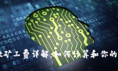 tpWallet矿工费详解：如何计